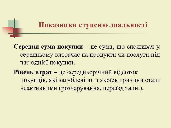 Показники ступеню лояльності Середня сума покупки – це сума, що споживач у середньому витрачає