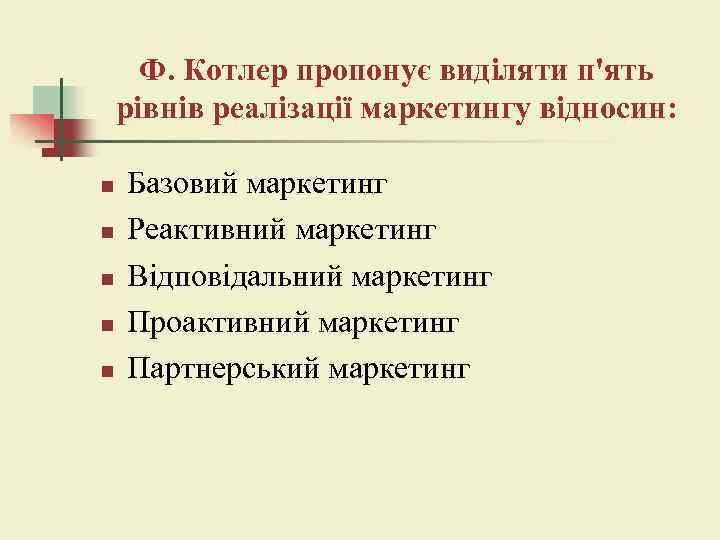 Ф. Котлер пропонує виділяти п'ять рівнів реалізації маркетингу відносин: n n n Базовий маркетинг