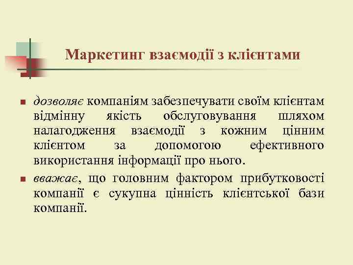 Маркетинг взаємодії з клієнтами n n дозволяє компаніям забезпечувати своїм клієнтам відмінну якість обслуговування