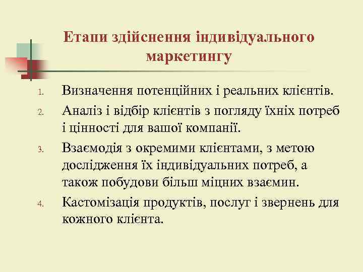Етапи здійснення індивідуального маркетингу 1. 2. 3. 4. Визначення потенційних і реальних клієнтів. Аналіз
