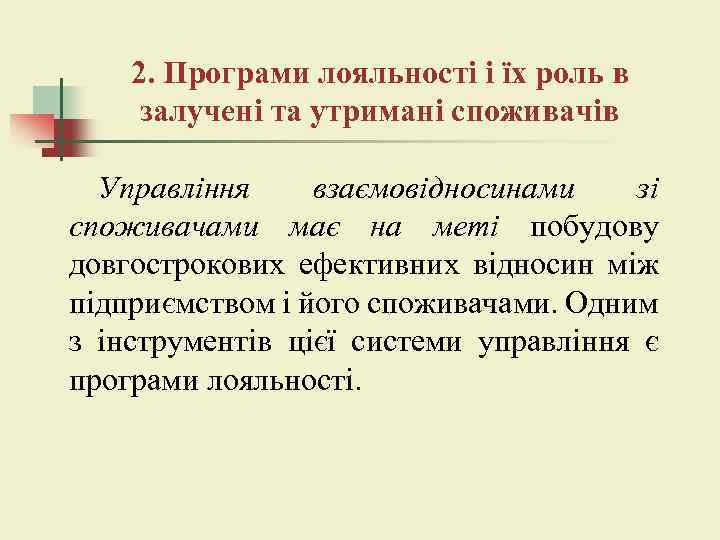 2. Програми лояльності і їх роль в залучені та утримані споживачів Управління взаємовідносинами зі