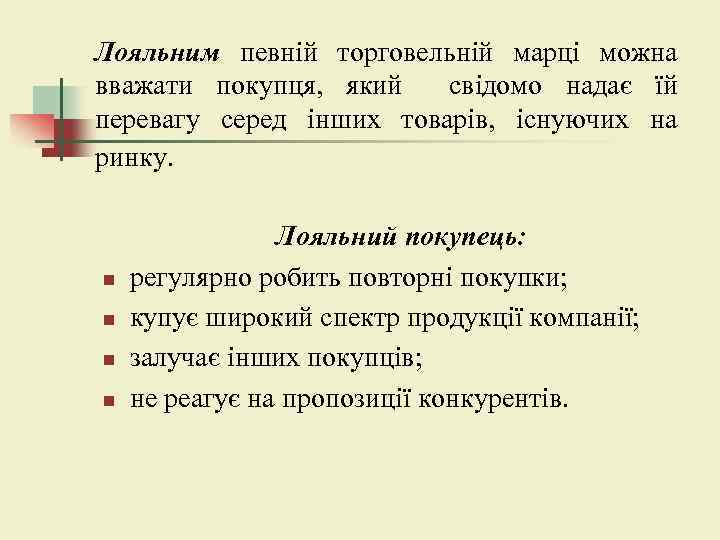 Лояльним певній торговельній марці можна вважати покупця, який свідомо надає їй перевагу серед інших