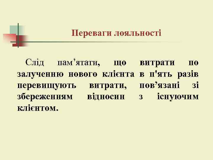Переваги лояльності Слід пам’ятати, що залученню нового клієнта перевищують витрати, збереженням відносин клієнтом. витрати