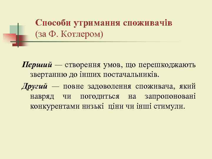Способи утримання споживачів (за Ф. Котлером) Перший — створення умов, що перешкоджають звертанню до