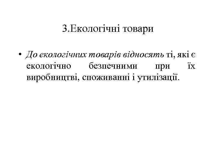 3. Екологічні товари • До екологічних товарів відносять ті, які є екологічно безпечними при