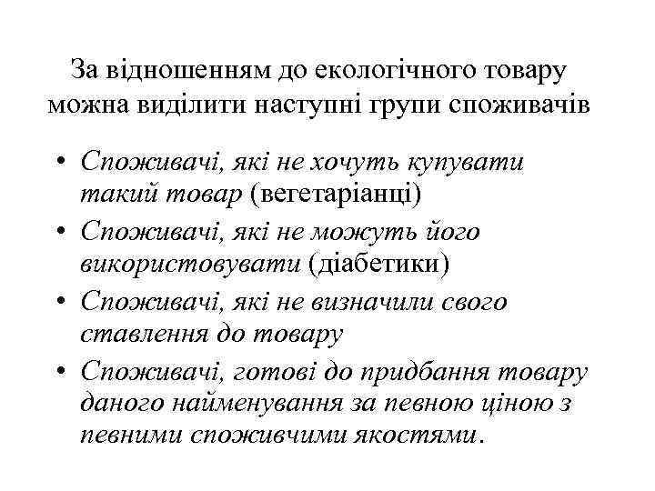 За відношенням до екологічного товару можна виділити наступні групи споживачів • Споживачі, які не