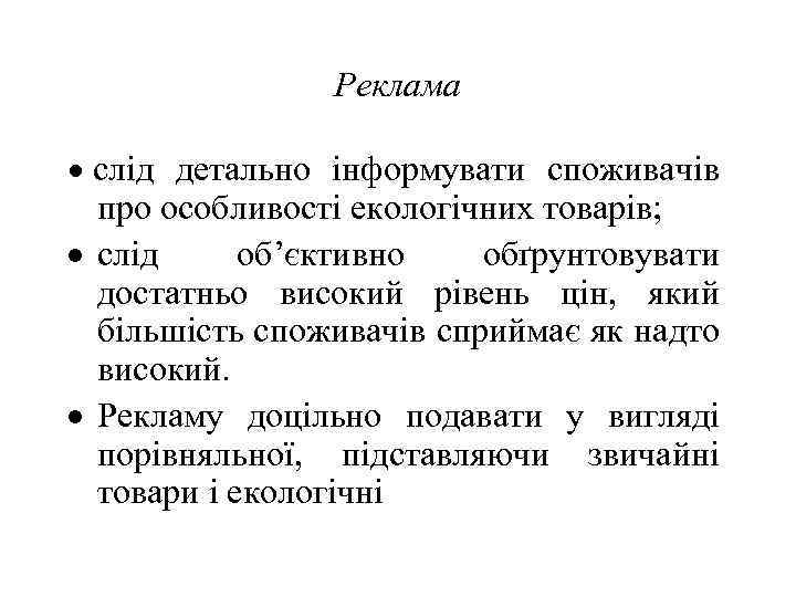 Реклама · слід детально інформувати споживачів про особливості екологічних товарів; · слід об’єктивно обґрунтовувати
