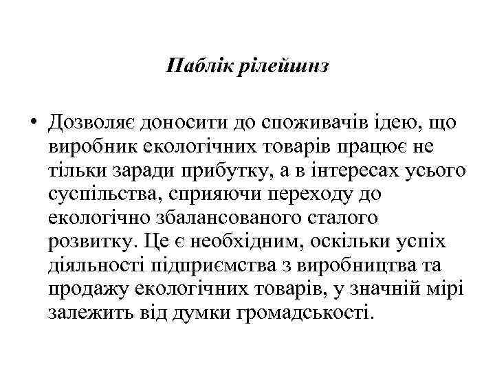 Паблік рілейшнз • Дозволяє доносити до споживачів ідею, що виробник екологічних товарів працює не