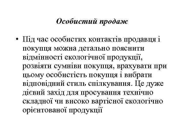 Особистий продаж • Під час особистих контактів продавця і покупця можна детально пояснити відмінності
