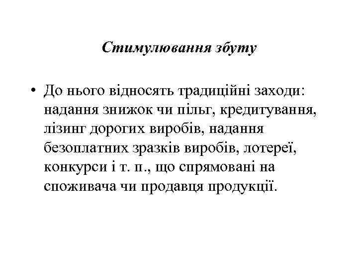Стимулювання збуту • До нього відносять традиційні заходи: надання знижок чи пільг, кредитування, лізинг