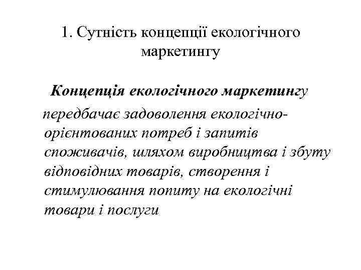 1. Сутність концепції екологічного маркетингу Концепція екологічного маркетингу передбачає задоволення екологічноорієнтованих потреб і запитів