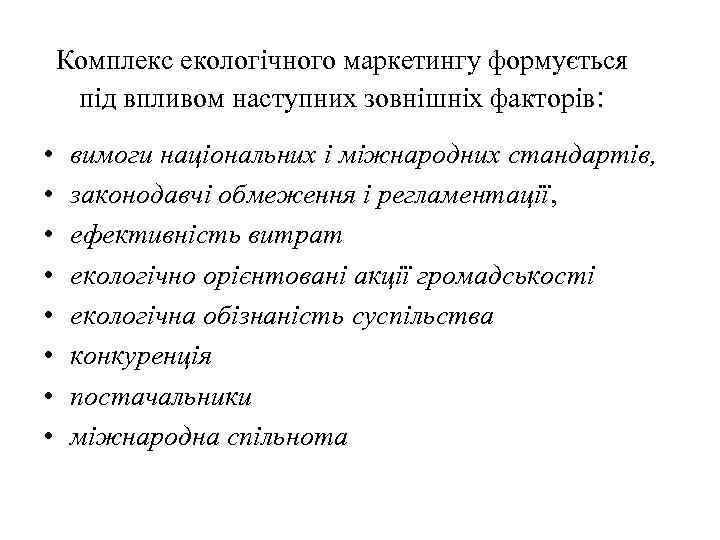 Комплекс екологічного маркетингу формується під впливом наступних зовнішніх факторів: • • вимоги національних і