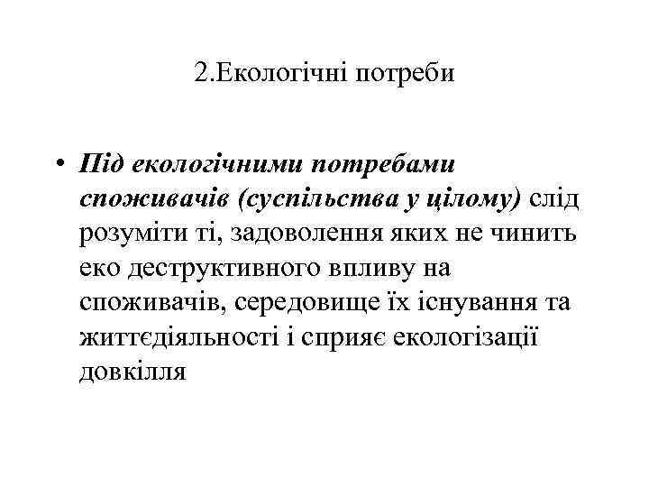 2. Екологічні потреби • Під екологічними потребами споживачів (суспільства у цілому) слід розуміти ті,