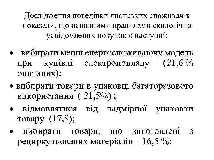 Дослідження поведінки японських споживачів показали, що основними правилами екологічно усвідомлених покупок є наступні: ·