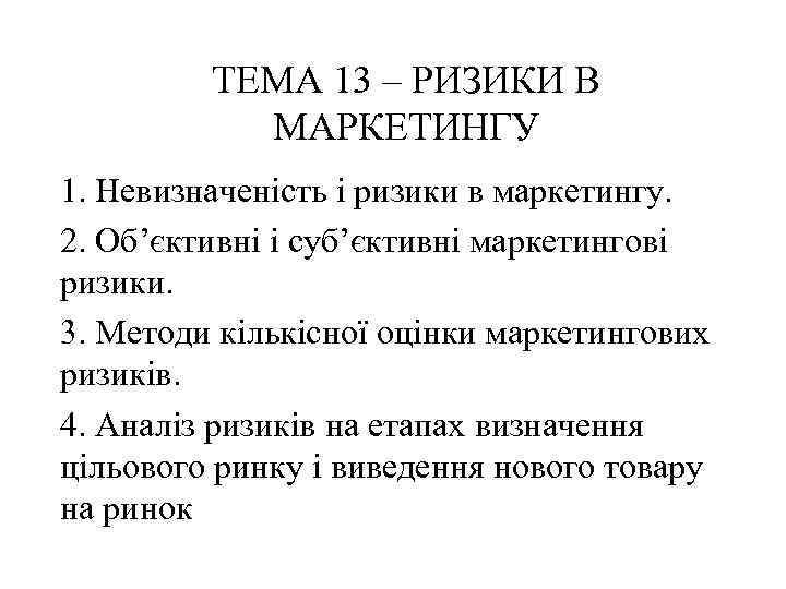 ТЕМА 13 – РИЗИКИ В МАРКЕТИНГУ 1. Невизначеність і ризики в маркетингу. 2. Об’єктивні