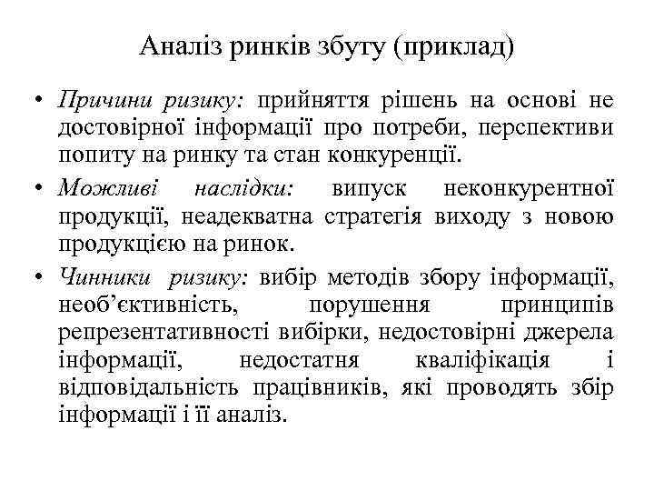 Аналіз ринків збуту (приклад) • Причини ризику: прийняття рішень на основі не достовірної інформації