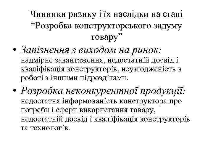 Чинники ризику і їх наслідки на етапі “Розробка конструкторського задуму товару” • Запізнення з