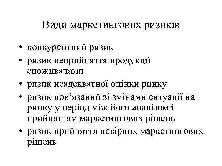 Види маркетингових ризиків • конкурентний ризик • ризик неприйняття продукції споживачами • ризик неадекватної