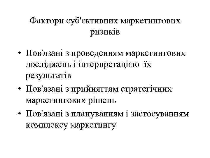 Фактори суб'єктивних маркетингових ризиків • Пов'язані з проведенням маркетингових досліджень і інтерпретацією їх результатів