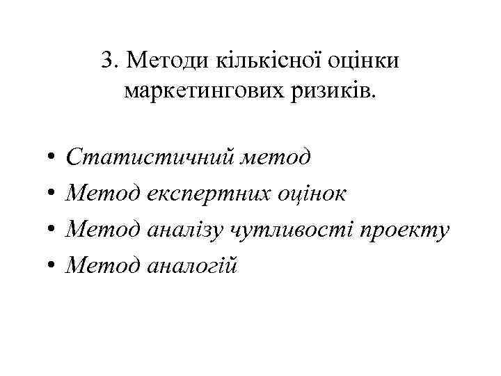 3. Методи кількісної оцінки маркетингових ризиків. • • Статистичний метод Метод експертних оцінок Метод