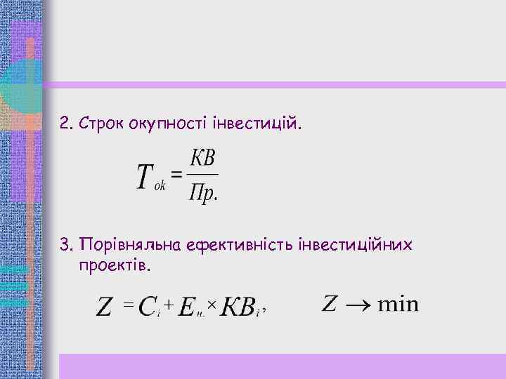 2. Строк окупності інвестицій. 3. Порівняльна ефективність інвестиційних проектів. 