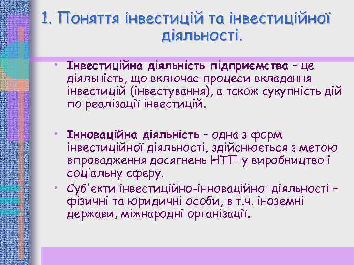 1. Поняття інвестицій та інвестиційної діяльності. • Інвестиційна діяльність підприємства – це діяльність, що