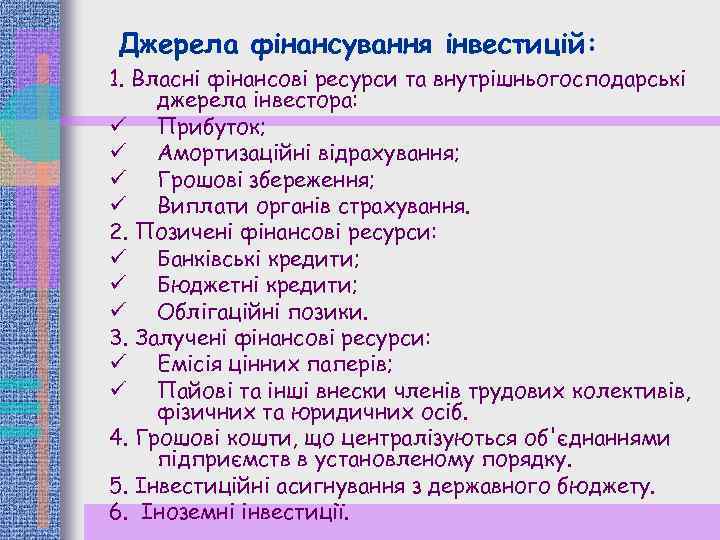 Джерела фінансування інвестицій: 1. Власні фінансові ресурси та внутрішньогосподарські джерела інвестора: ü Прибуток; ü