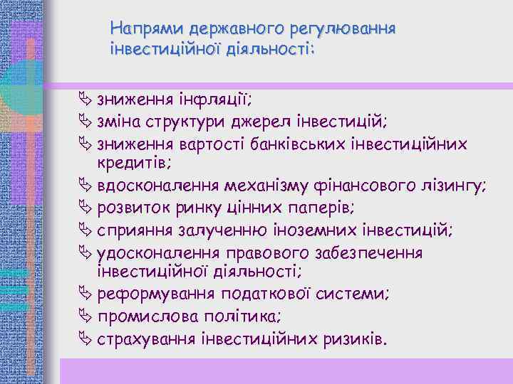 Напрями державного регулювання інвестиційної діяльності: Ä зниження інфляції; Ä зміна структури джерел інвестицій; Ä