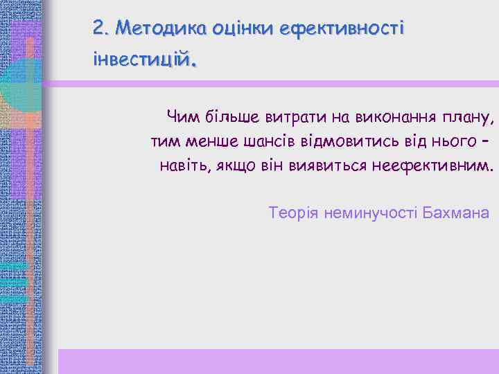 2. Методика оцінки ефективності інвестицій. Чим більше витрати на виконання плану, тим менше шансів