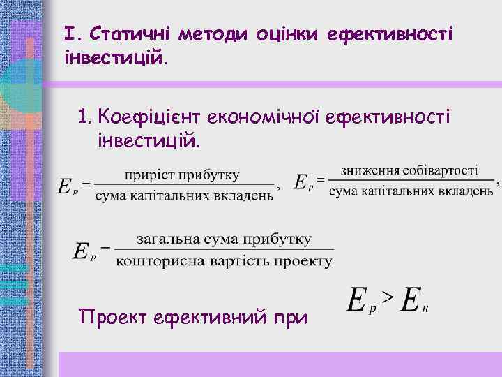 І. Статичні методи оцінки ефективності інвестицій. 1. Коефіцієнт економічної ефективності інвестицій. Проект ефективний при