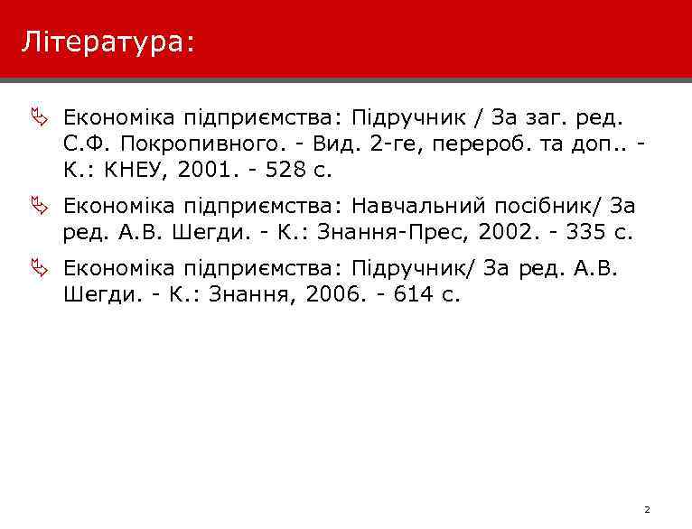 Література: Ä Економіка підприємства: Підручник / За заг. ред. С. Ф. Покропивного. - Вид.