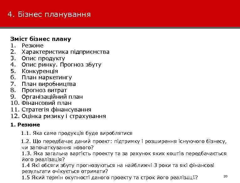 4. Бізнес планування Зміст бізнес плану 1. Резюме 2. Характеристика підприємства 3. Опис продукту