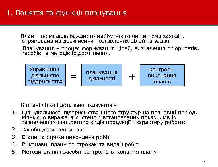 1. Поняття та функції планування План – це модель бажаного майбутнього чи система заходів,