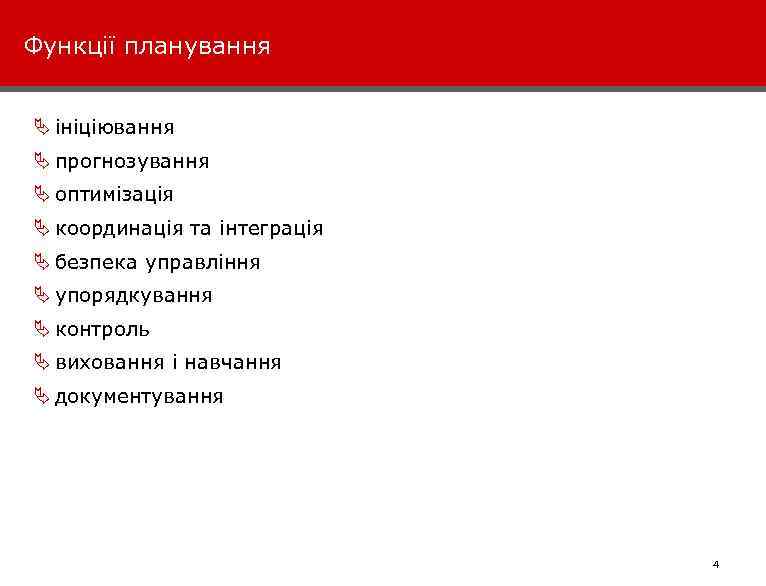 Функції планування Ä ініціювання Ä прогнозування Ä оптимізація Ä координація та інтеграція Ä безпека
