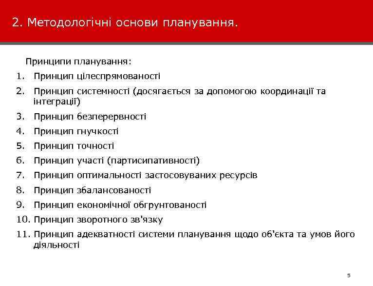2. Методологічні основи планування. Принципи планування: 1. Принцип цілеспрямованості 2. Принцип системності (досягається за