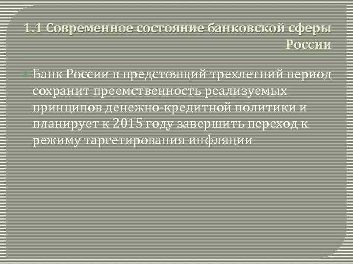 1. 1 Современное состояние банковской сферы России Банк России в предстоящий трехлетний период сохранит