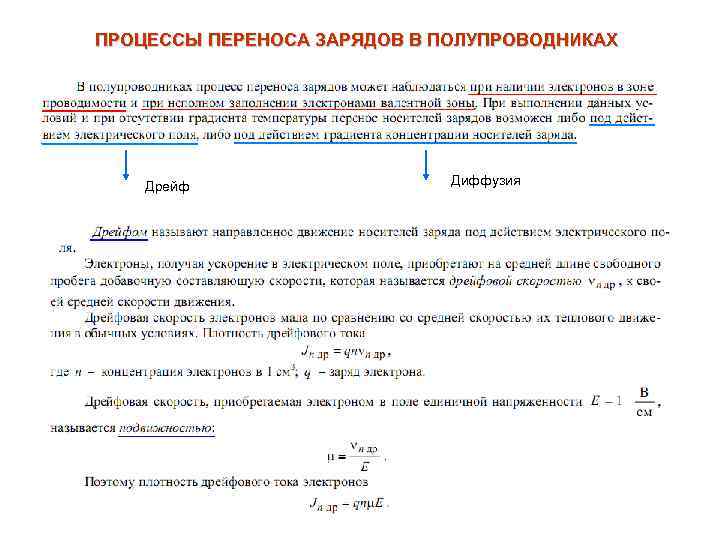 ПРОЦЕССЫ ПЕРЕНОСА ЗАРЯДОВ В ПОЛУПРОВОДНИКАХ Дрейф Диффузия 