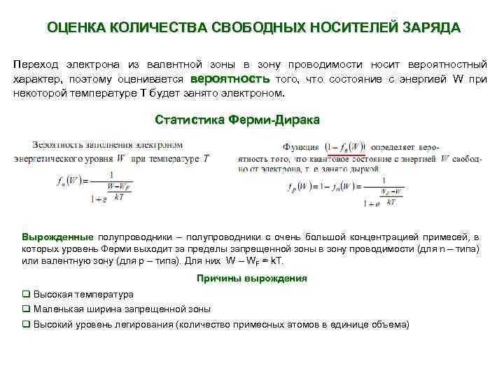 Сколько свободных. Переход электронов из валентной зоны в зону проводимости. Количество носителей заряда. Переход электронов из зоны проводимости в валентную. Вободных носителей заряд.