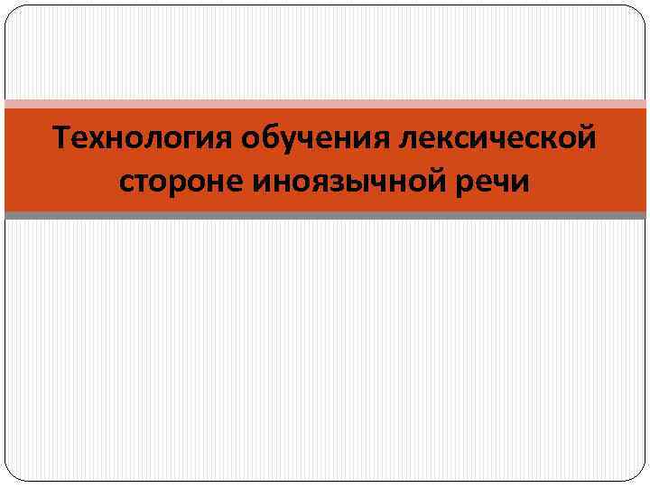 Технология обучения лексической стороне иноязычной речи 