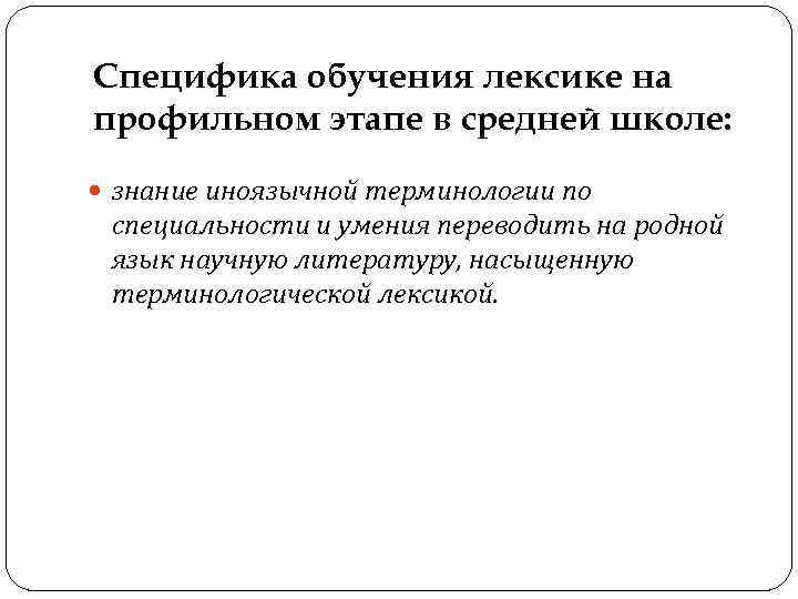 Профессиональная лексика образования. Особенности изучения лексики в школе. Специфика обучения. Особенности обучения лексике на среднем этапе. Стратегии обучения лексике.