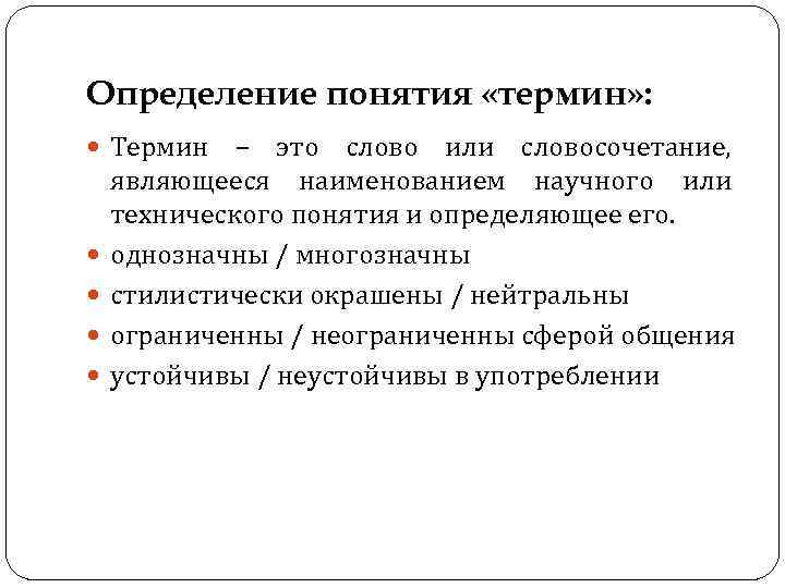 Определение понятия «термин» : Термин – это слово или словосочетание, являющееся наименованием научного или