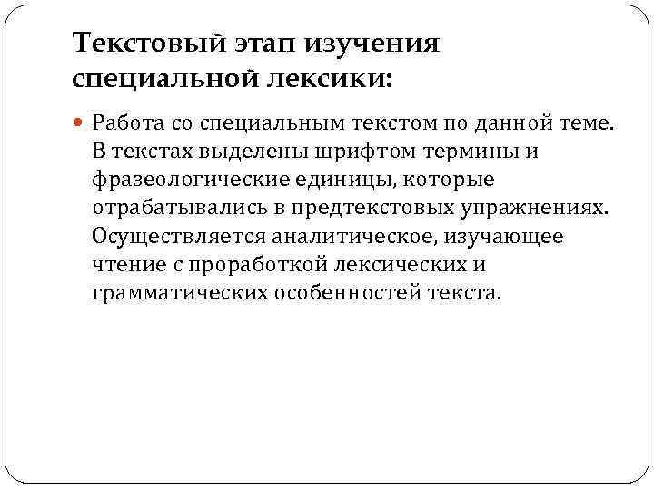 Текстовый этап изучения специальной лексики: Работа со специальным текстом по данной теме. В текстах