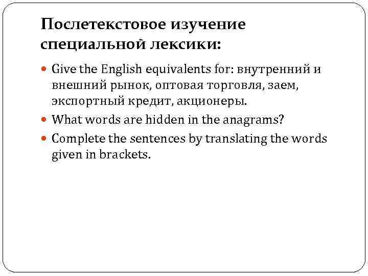 Послетекстовое изучение специальной лексики: Give the English equivalents for: внутренний и внешний рынок, оптовая