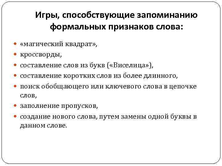 Игры, способствующие запоминанию формальных признаков слова: «магический квадрат» , кроссворды, составление слов из букв