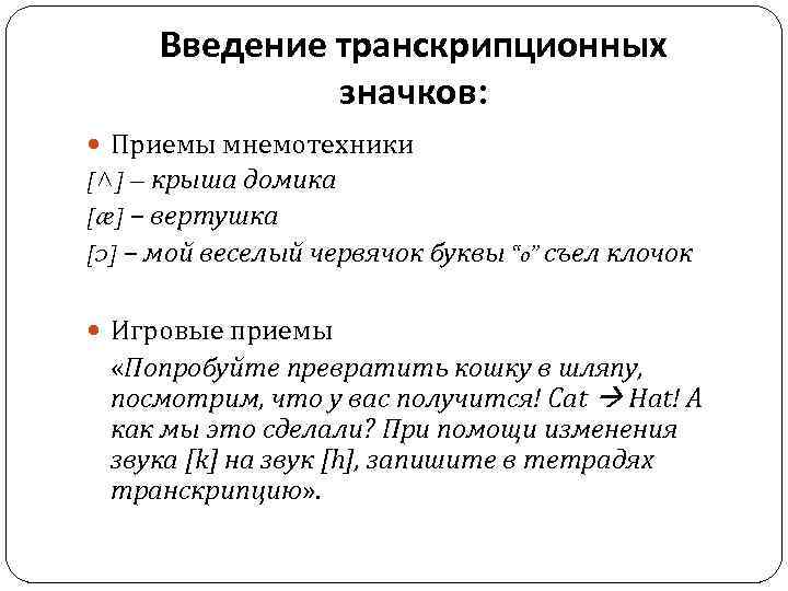 Введение транскрипционных значков: Приемы мнемотехники [˄] – крыша домика [æ] – вертушка [ɔ] –