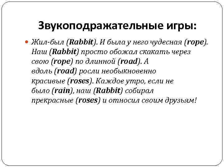 Звукоподражательные игры: Жил-был (Rabbit). И была у него чудесная (rope). Наш (Rabbit) просто обожал