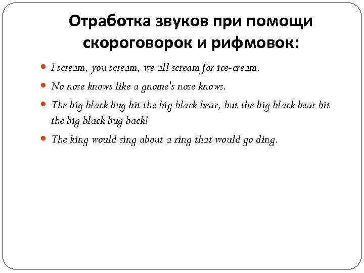 Отработка звуков при помощи скороговорок и рифмовок: I scream, you scream, we all scream