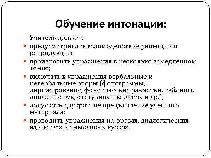 Интонация обучение. Интонация педагога. Интонация педагога невербальное. Интонации Учим. Упражнения на интонацию.