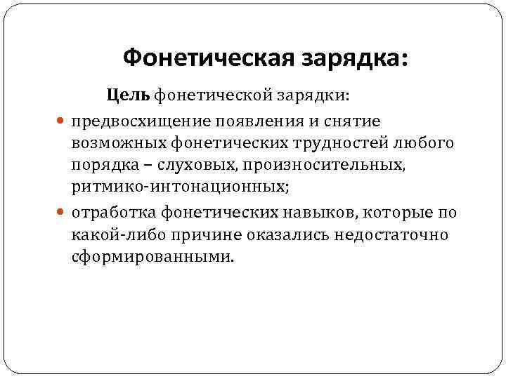 Фонетическая зарядка: Цель фонетической зарядки: предвосхищение появления и снятие возможных фонетических трудностей любого порядка