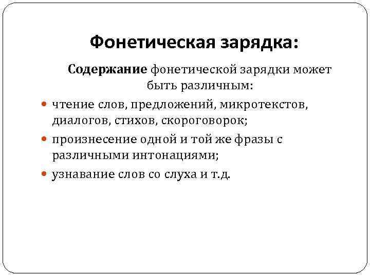 Фонетическая зарядка: Содержание фонетической зарядки может быть различным: чтение слов, предложений, микротекстов, диалогов, стихов,